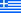 Ελληνικά